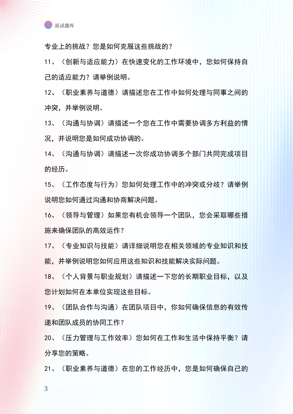 安徽省凤阳县招录事业单位面试考试模拟试题题库_第3页