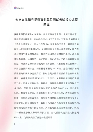 安徽省凤阳县招录事业单位面试考试模拟试题题库