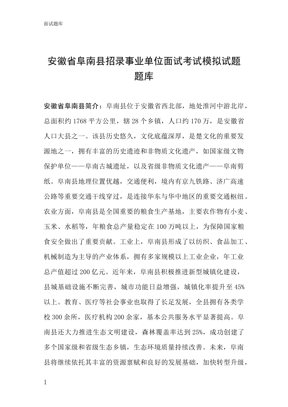 安徽省阜南县招录事业单位面试考试模拟试题题库_第1页