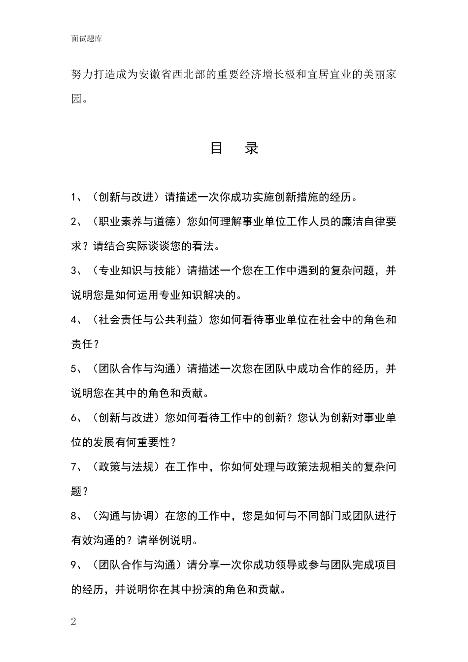 安徽省阜南县招录事业单位面试考试模拟试题题库_第2页