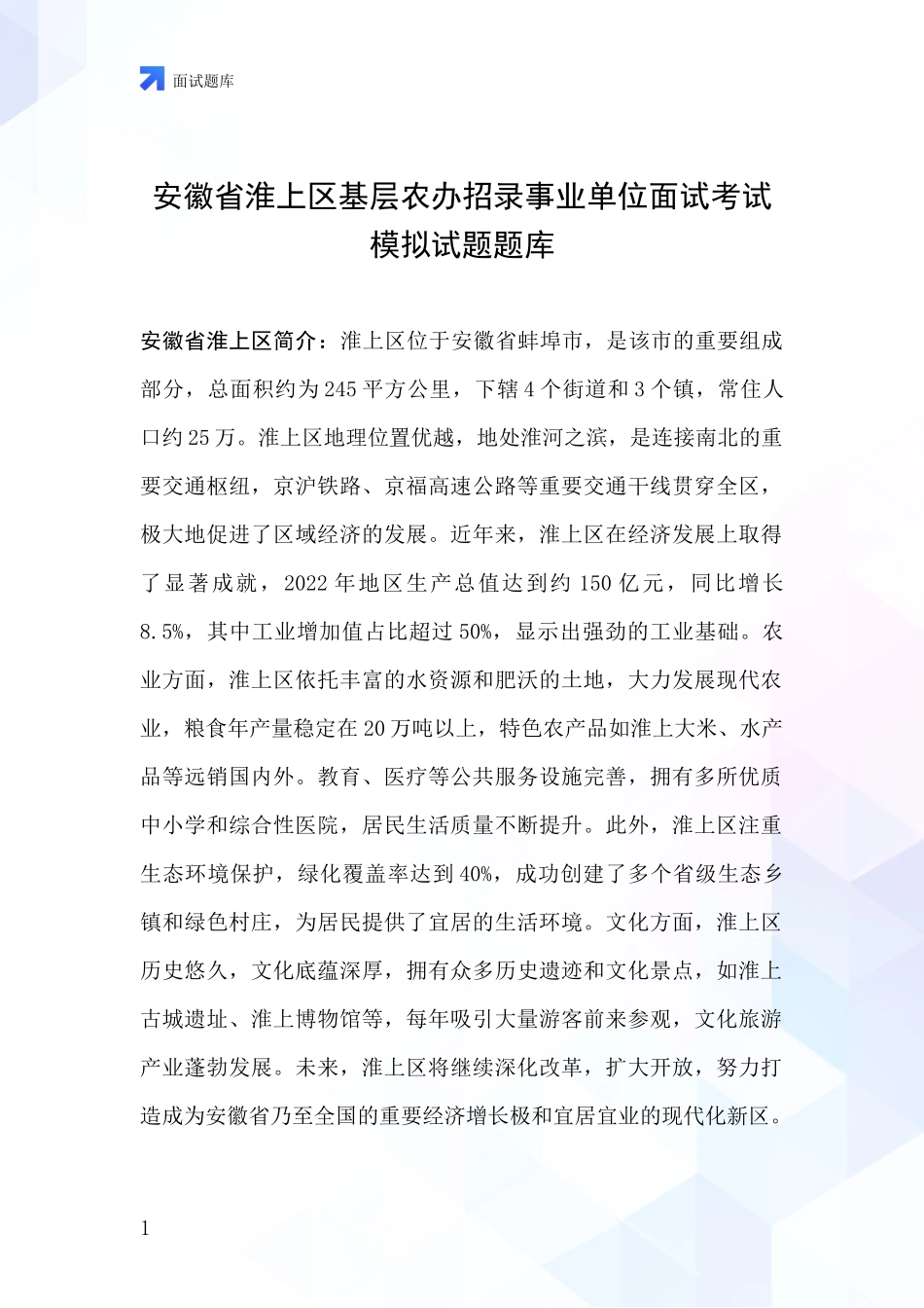 安徽省淮上区基层农办招录事业单位面试考试模拟试题题库_第1页