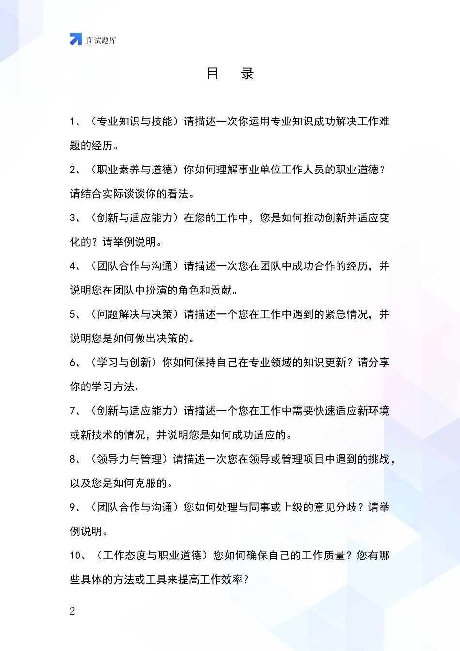 安徽省淮上区基层农办招录事业单位面试考试模拟试题题库_第2页