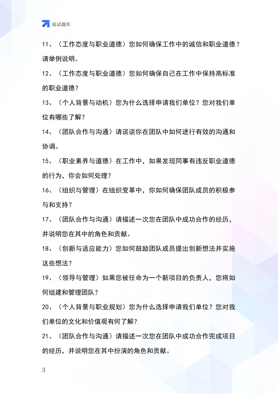安徽省淮上区基层农办招录事业单位面试考试模拟试题题库_第3页