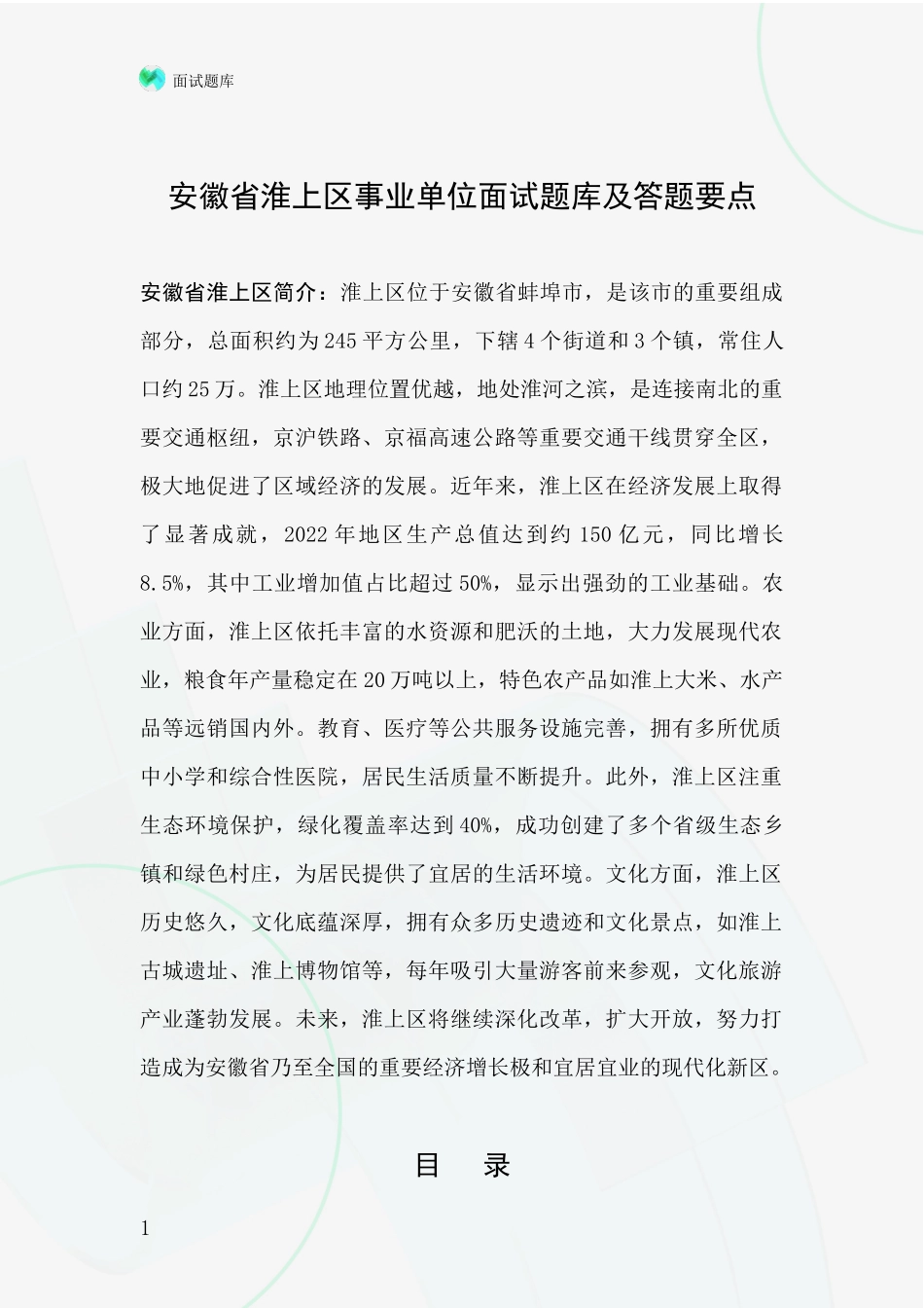 安徽省淮上区事业单位面试题库及答题要点_第1页