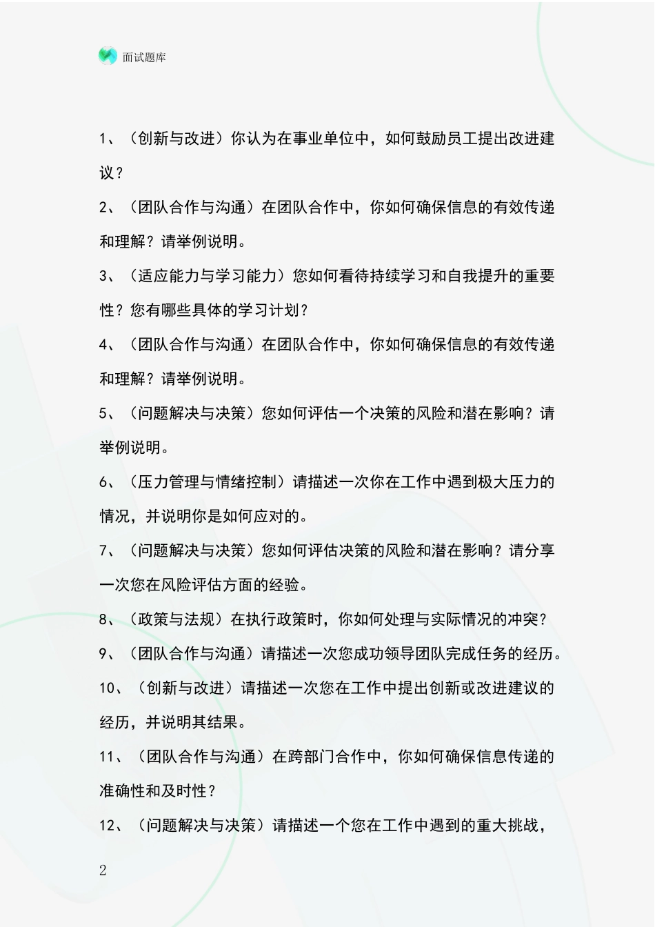 安徽省淮上区事业单位面试题库及答题要点_第2页