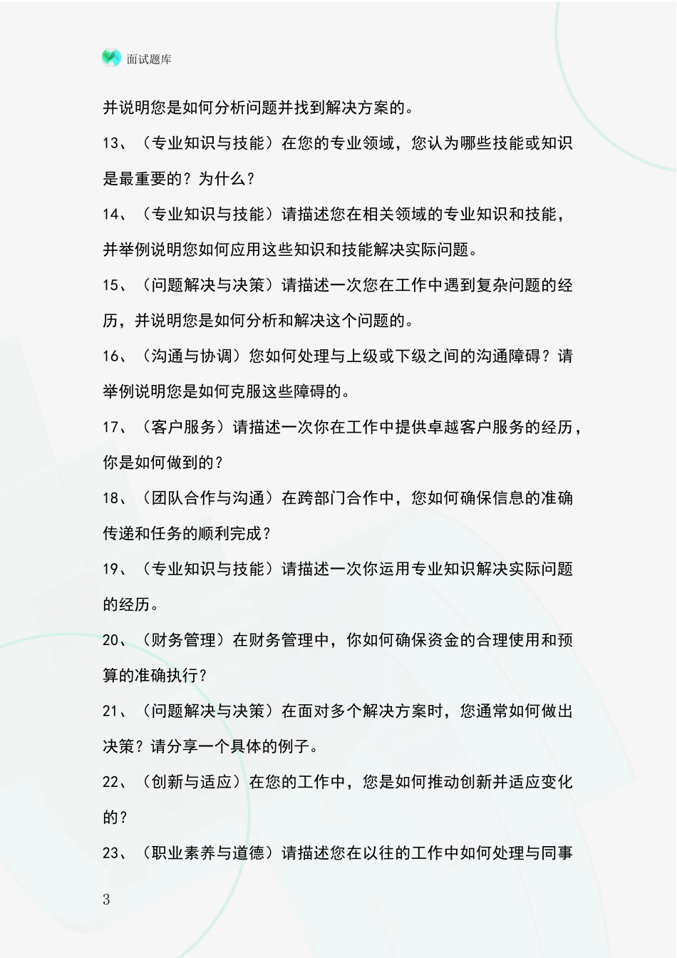 安徽省淮上区事业单位面试题库及答题要点_第3页