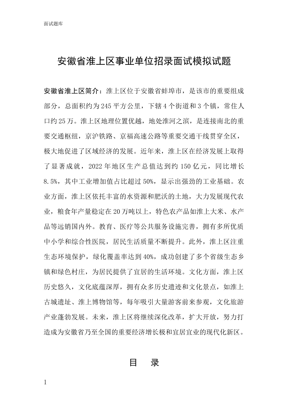 安徽省淮上区事业单位招录面试模拟试题_第1页