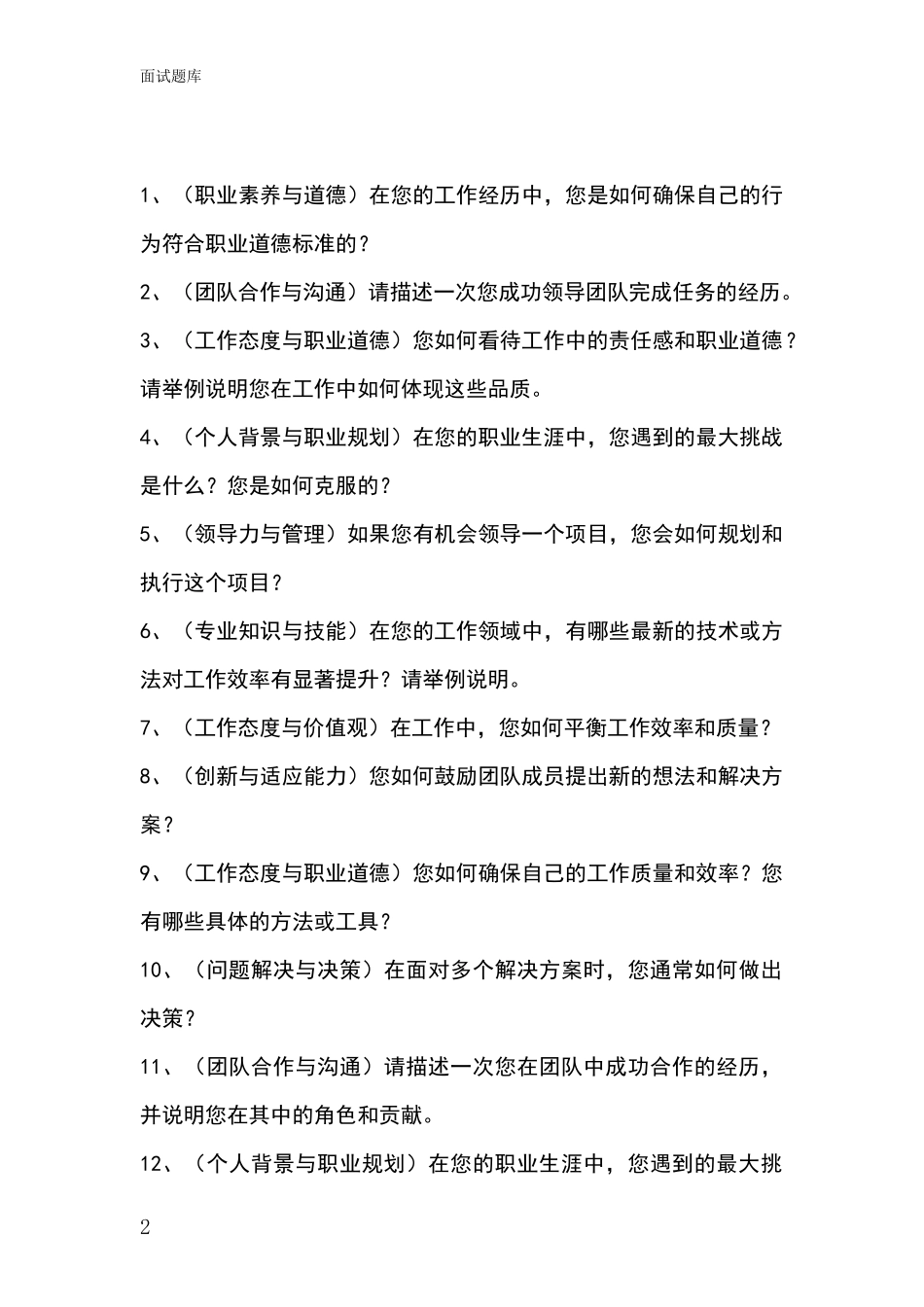 安徽省淮上区事业单位招录面试模拟试题_第2页