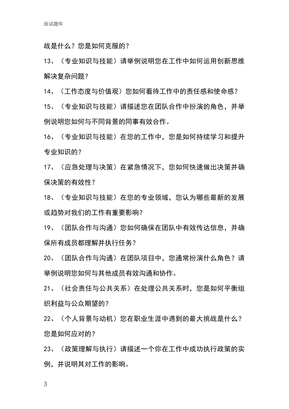 安徽省淮上区事业单位招录面试模拟试题_第3页