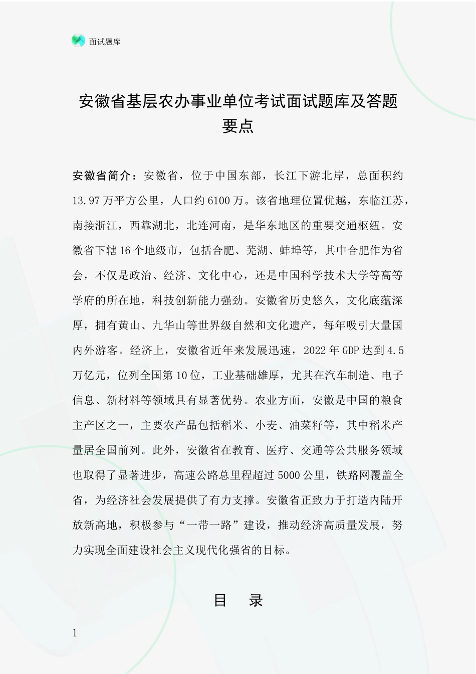 安徽省基层农办事业单位考试面试题库及答题要点_第1页