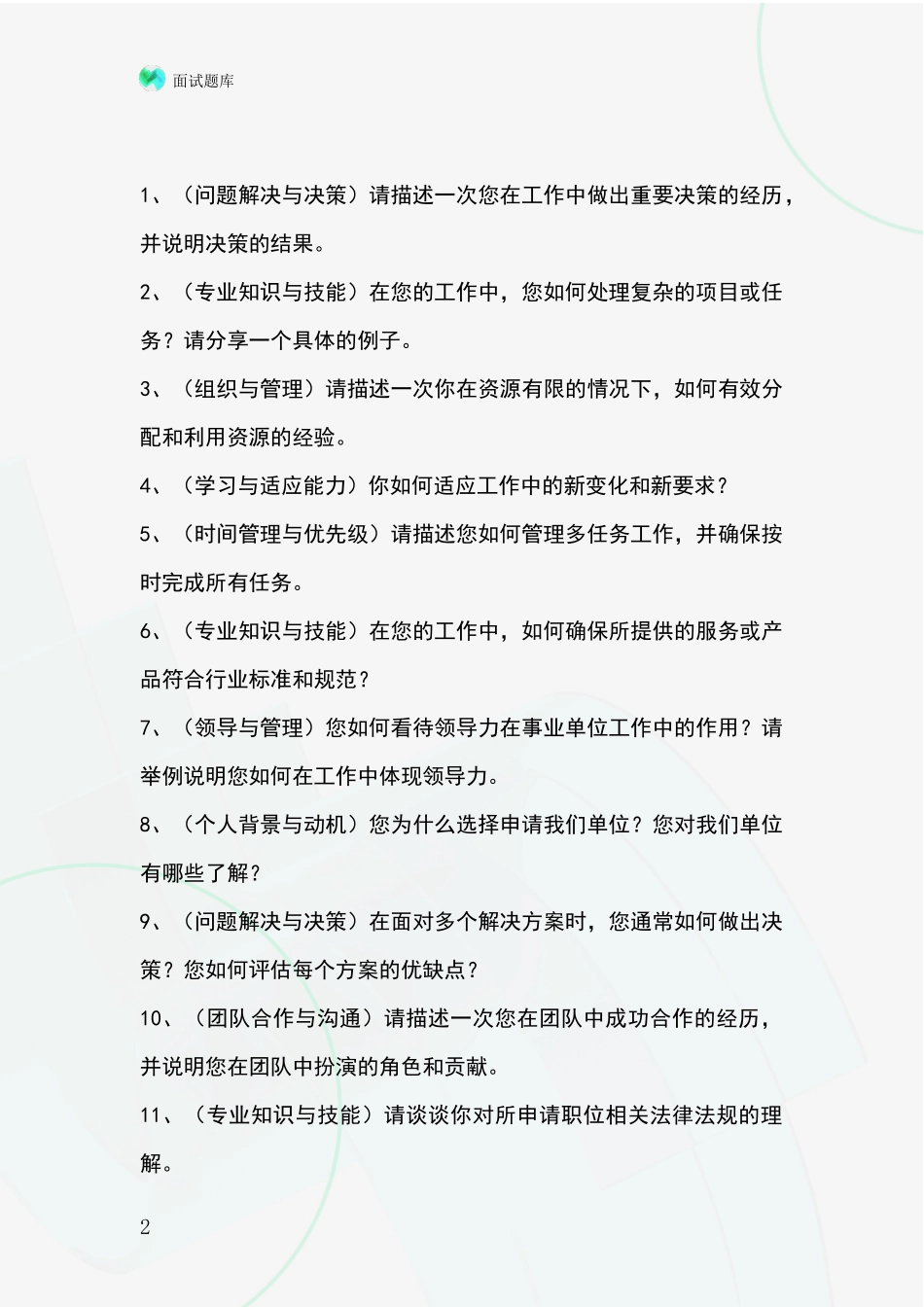 安徽省基层农办事业单位考试面试题库及答题要点_第2页