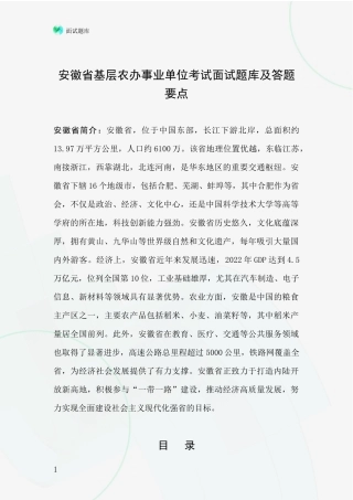 安徽省基层农办事业单位考试面试题库及答题要点