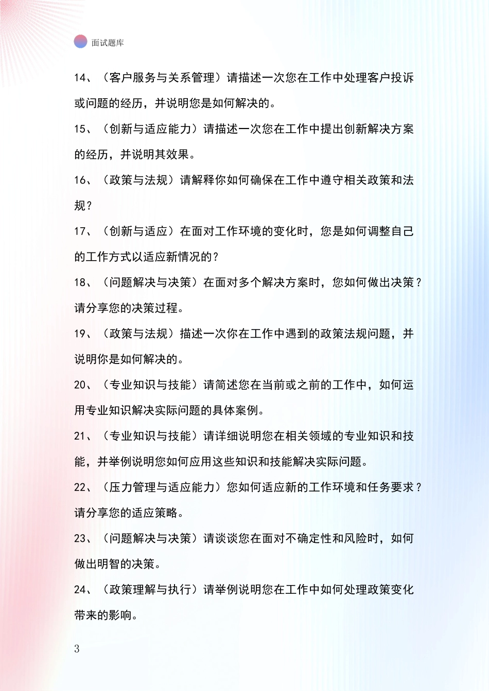安徽省基层农办事业单位面试模拟试题题库_第3页