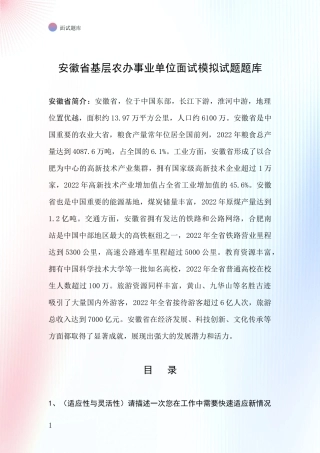 安徽省基层农办事业单位面试模拟试题题库