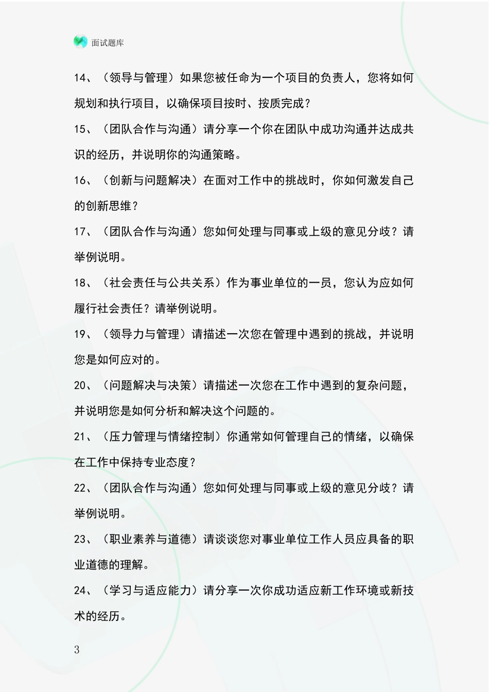 安徽省基层社保所事业单位面试模拟试题含答案及要点_第3页