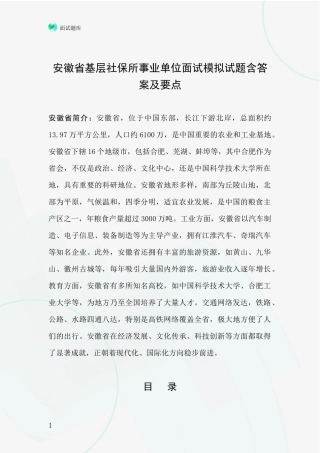 安徽省基层社保所事业单位面试模拟试题含答案及要点