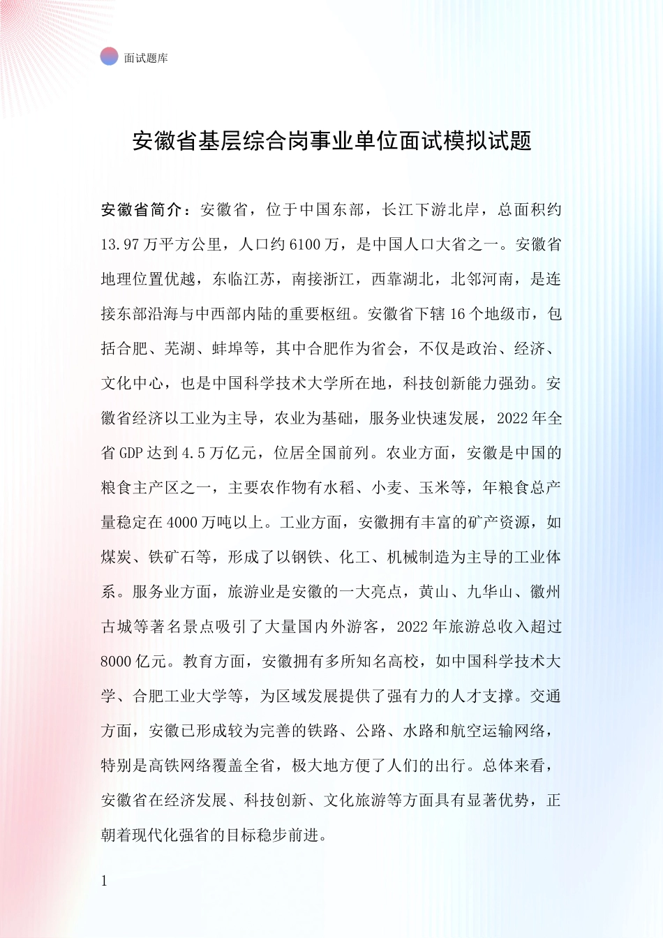 安徽省基层综合岗事业单位面试模拟试题_第1页