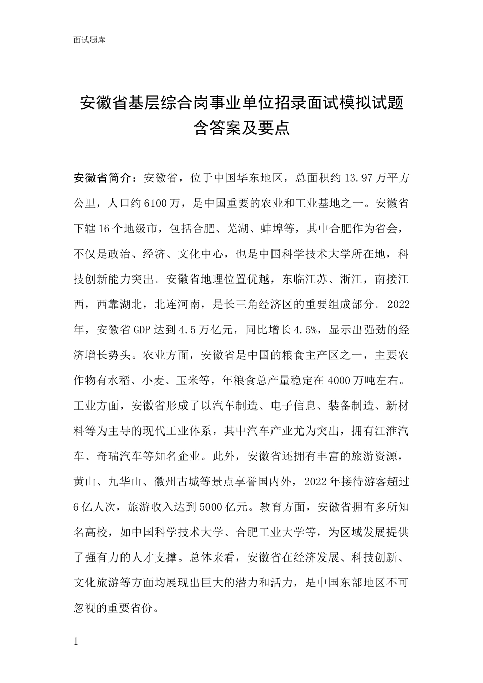 安徽省基层综合岗事业单位招录面试模拟试题含答案及要点_第1页