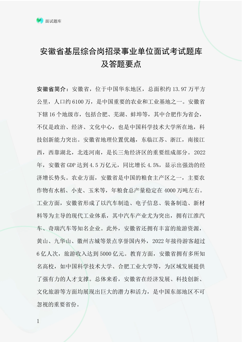 安徽省基层综合岗招录事业单位面试考试题库及答题要点_第1页