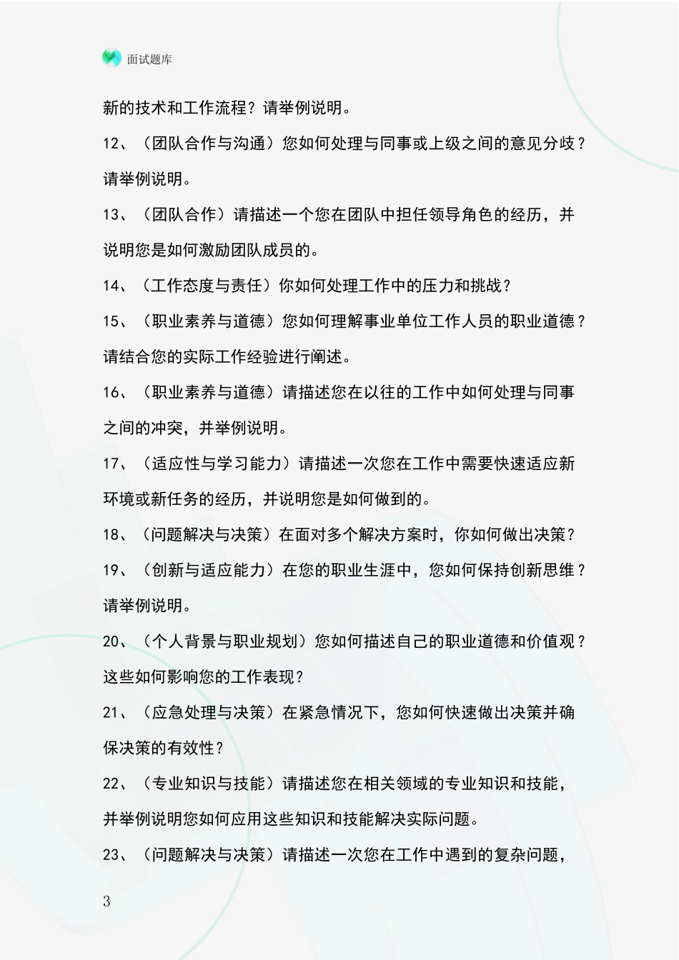 安徽省基层综合岗招录事业单位面试考试题库及答题要点_第3页