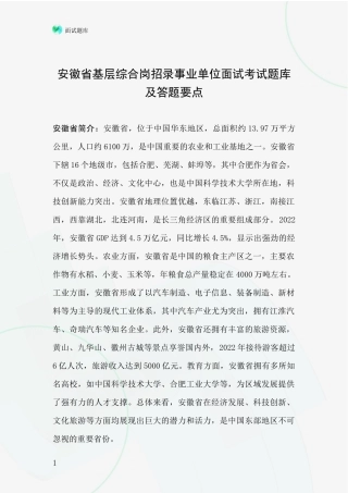 安徽省基层综合岗招录事业单位面试考试题库及答题要点