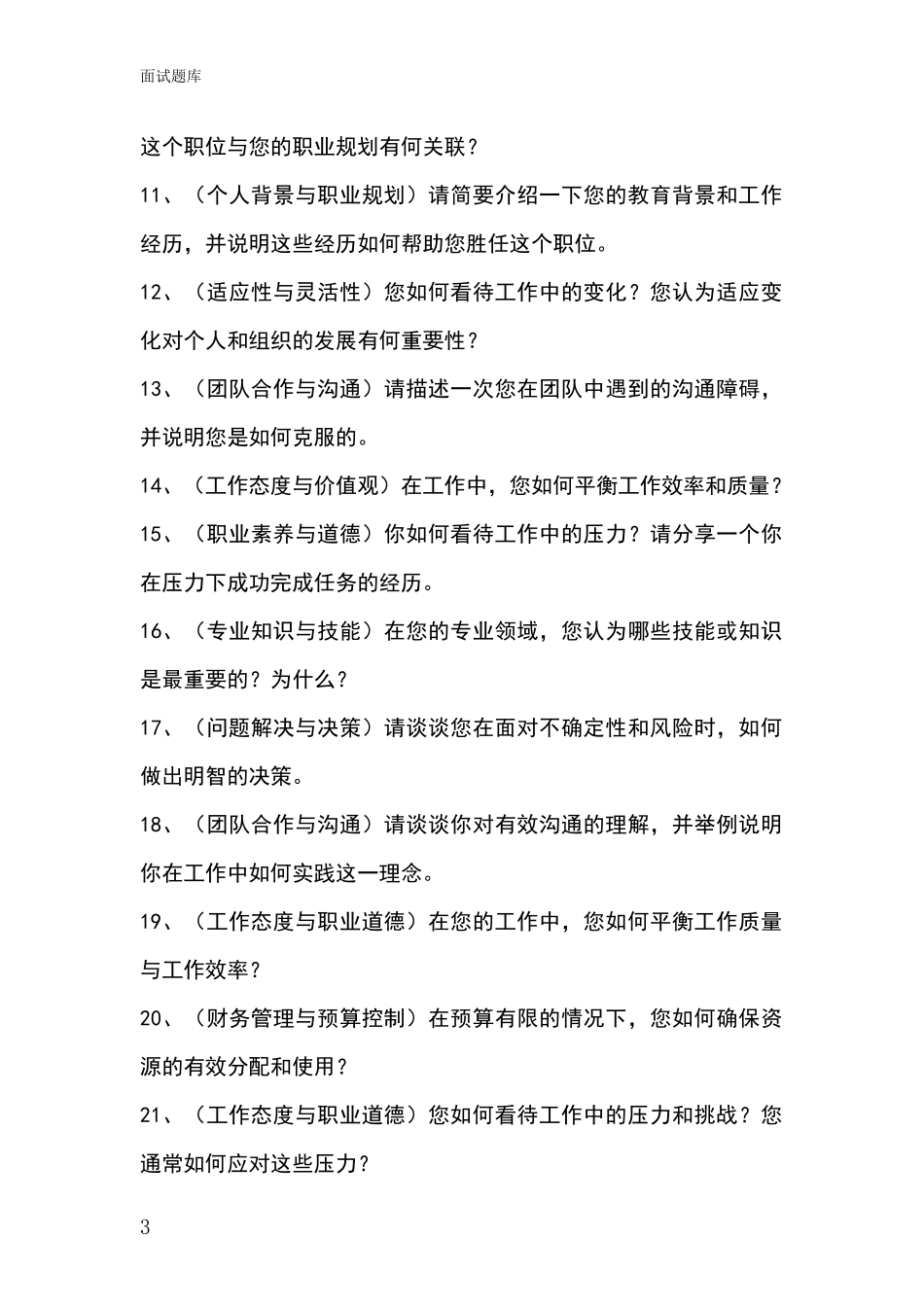 安徽省郊区基层农办招录事业单位面试考试模拟试题含答案及要点_第3页
