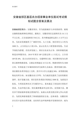 安徽省郊区基层农办招录事业单位面试考试模拟试题含答案及要点