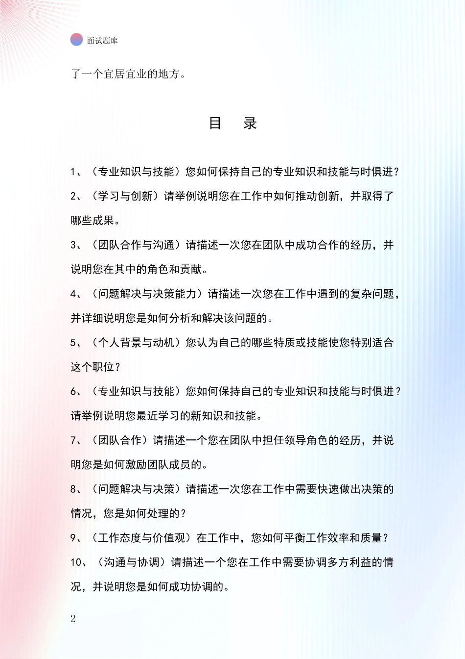 安徽省郊区事业单位招录面试模拟试题含答案及要点_第2页