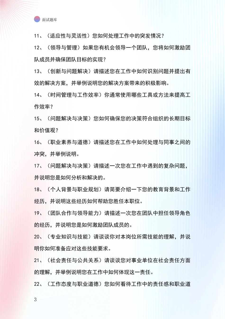 安徽省郊区事业单位招录面试模拟试题含答案及要点_第3页