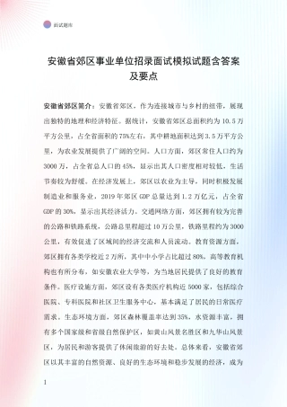 安徽省郊区事业单位招录面试模拟试题含答案及要点
