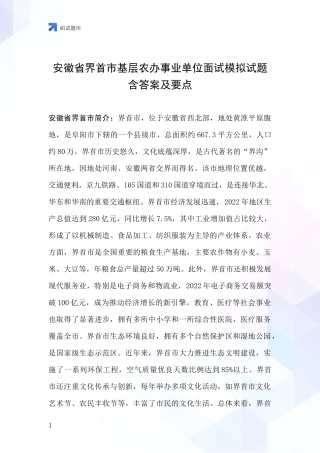 安徽省界首市基层农办事业单位面试模拟试题含答案及要点