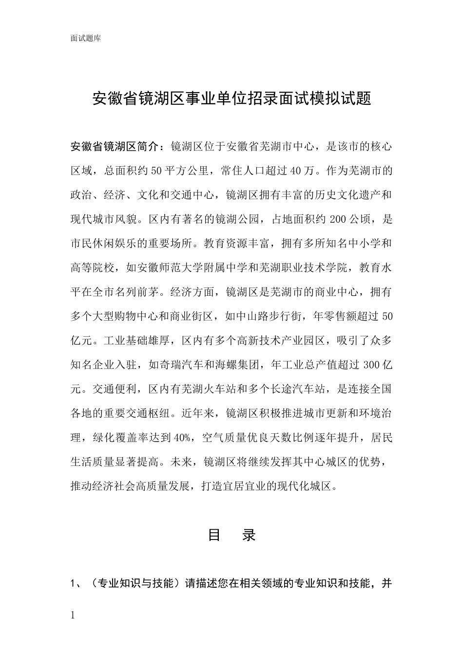 安徽省镜湖区事业单位招录面试模拟试题_第1页