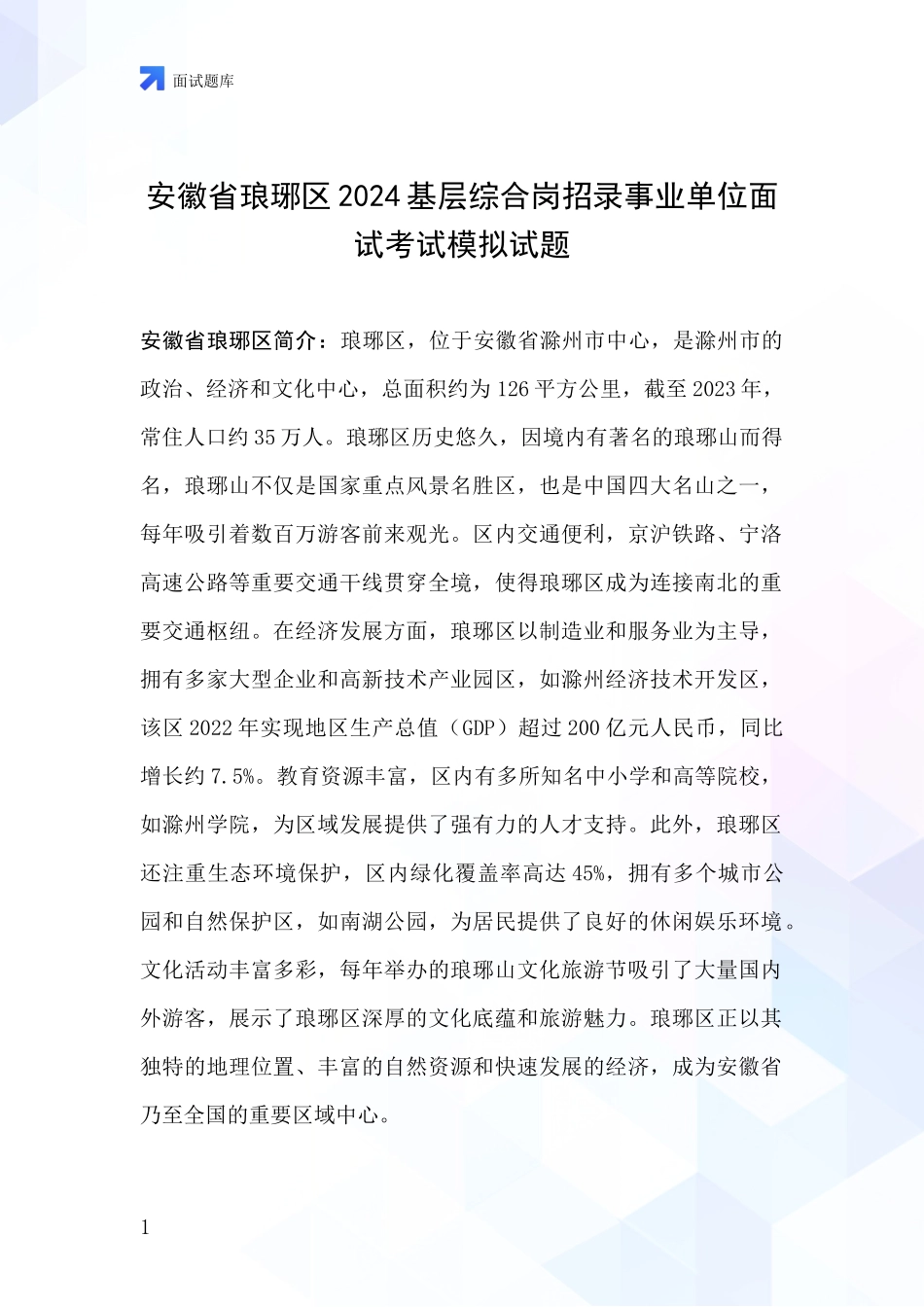 安徽省琅琊区2024基层综合岗招录事业单位面试考试模拟试题_第1页