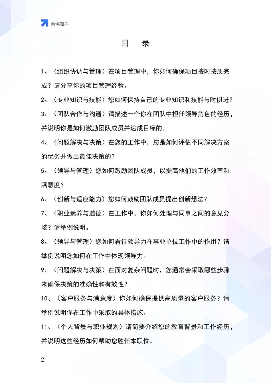 安徽省琅琊区2024基层综合岗招录事业单位面试考试模拟试题_第2页