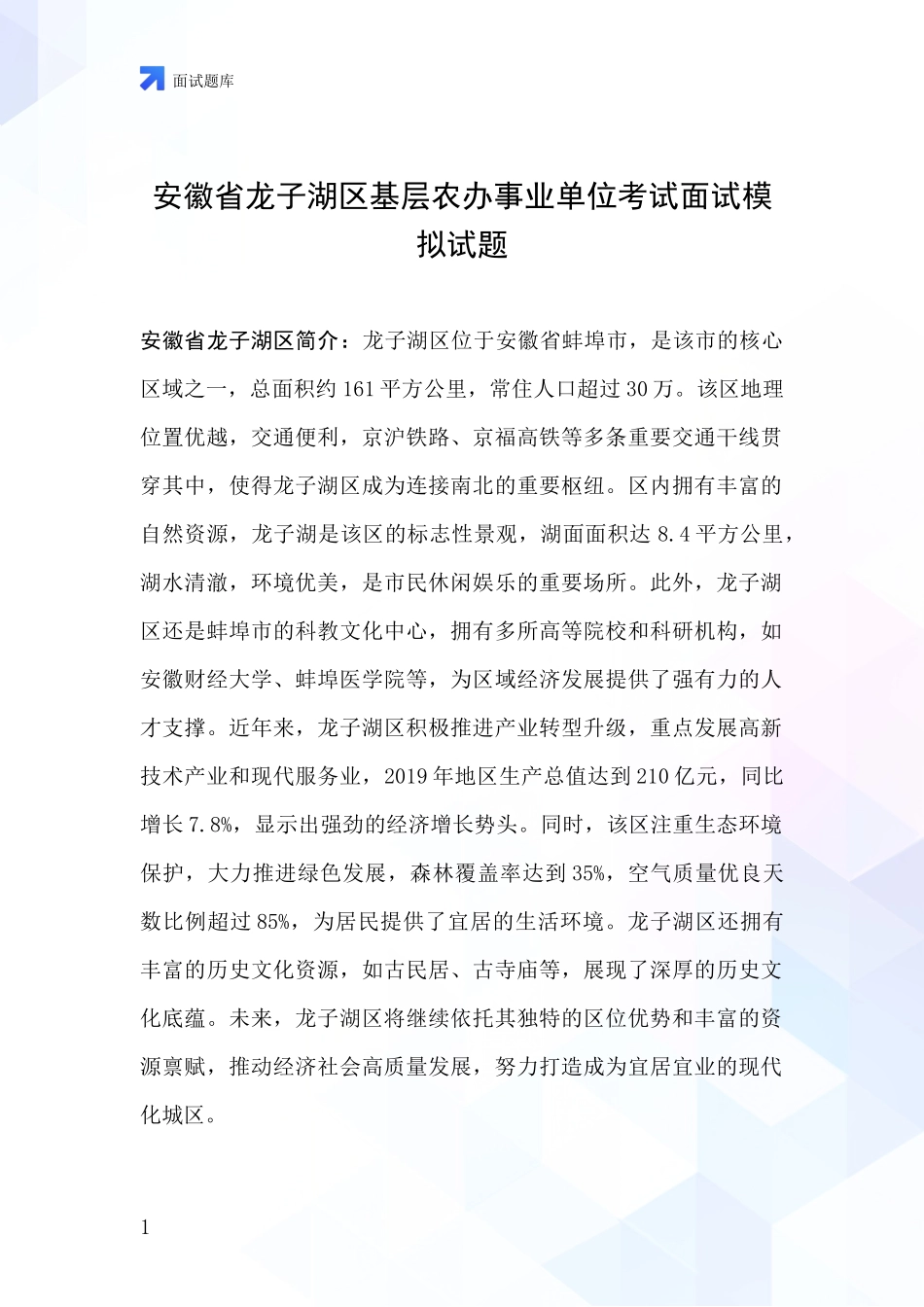 安徽省龙子湖区基层农办事业单位考试面试模拟试题_第1页