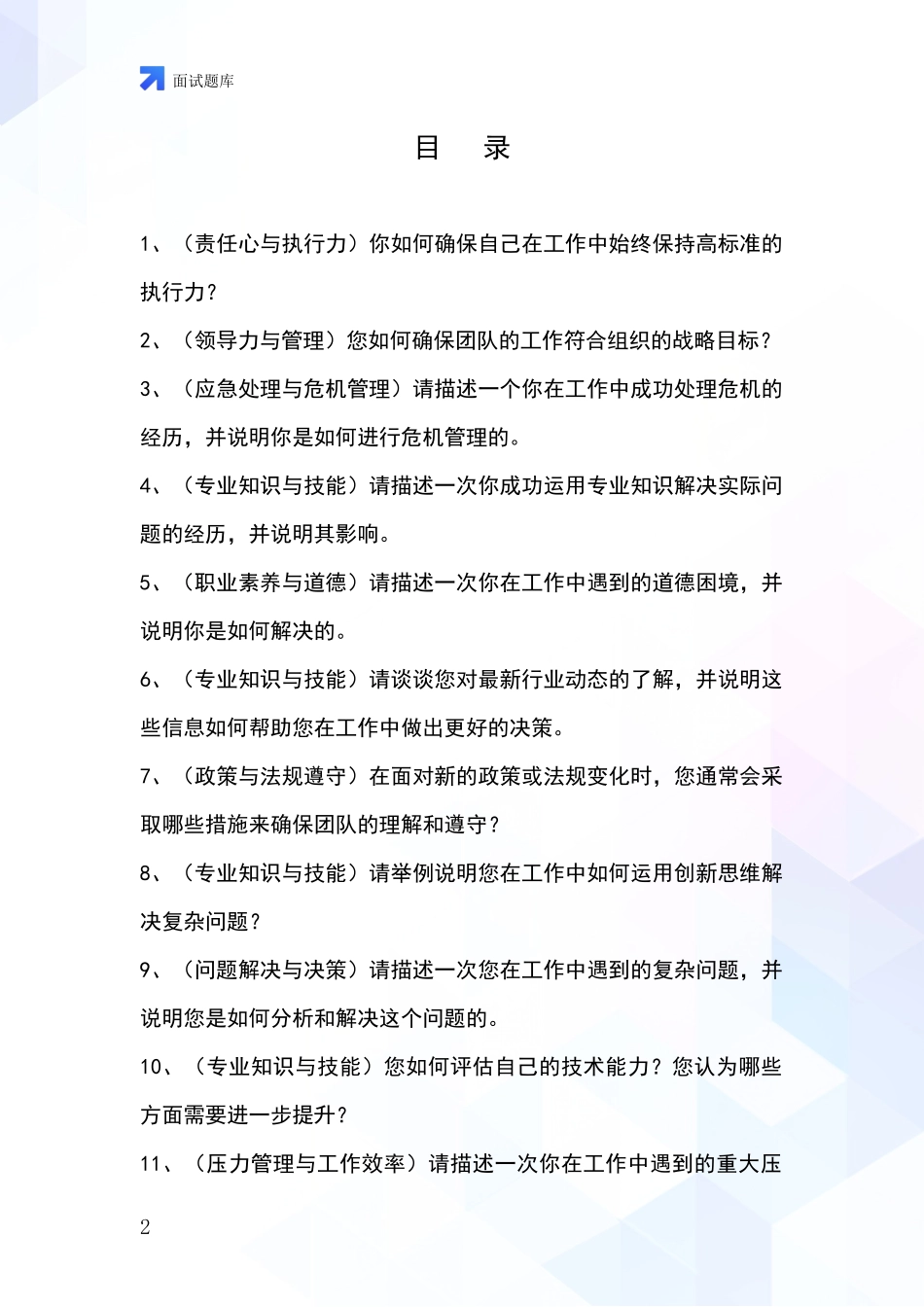 安徽省龙子湖区基层农办事业单位考试面试模拟试题_第2页