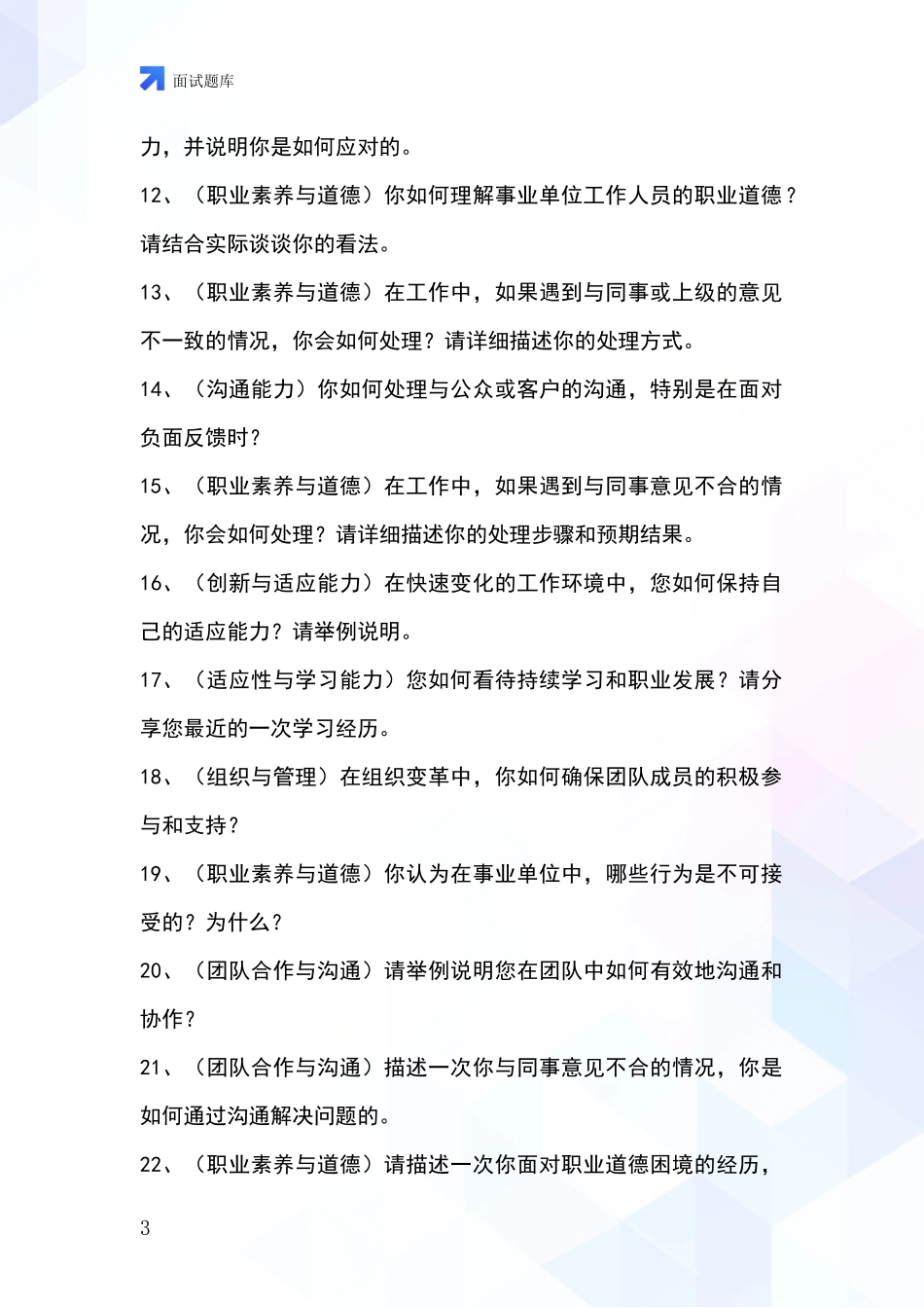 安徽省龙子湖区基层农办事业单位考试面试模拟试题_第3页