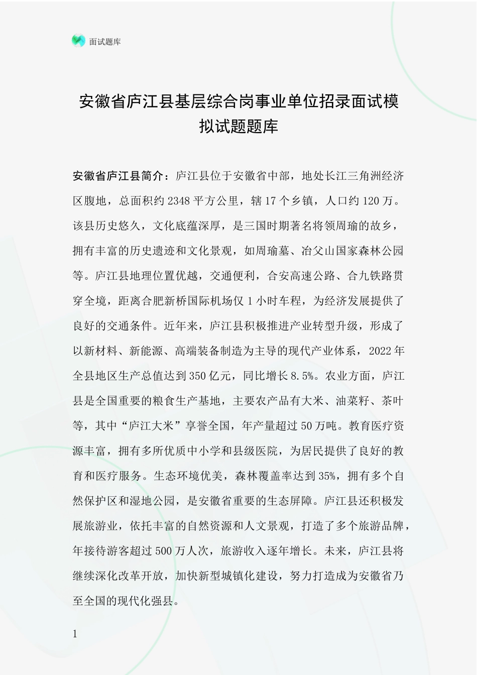 安徽省庐江县基层综合岗事业单位招录面试模拟试题题库_第1页