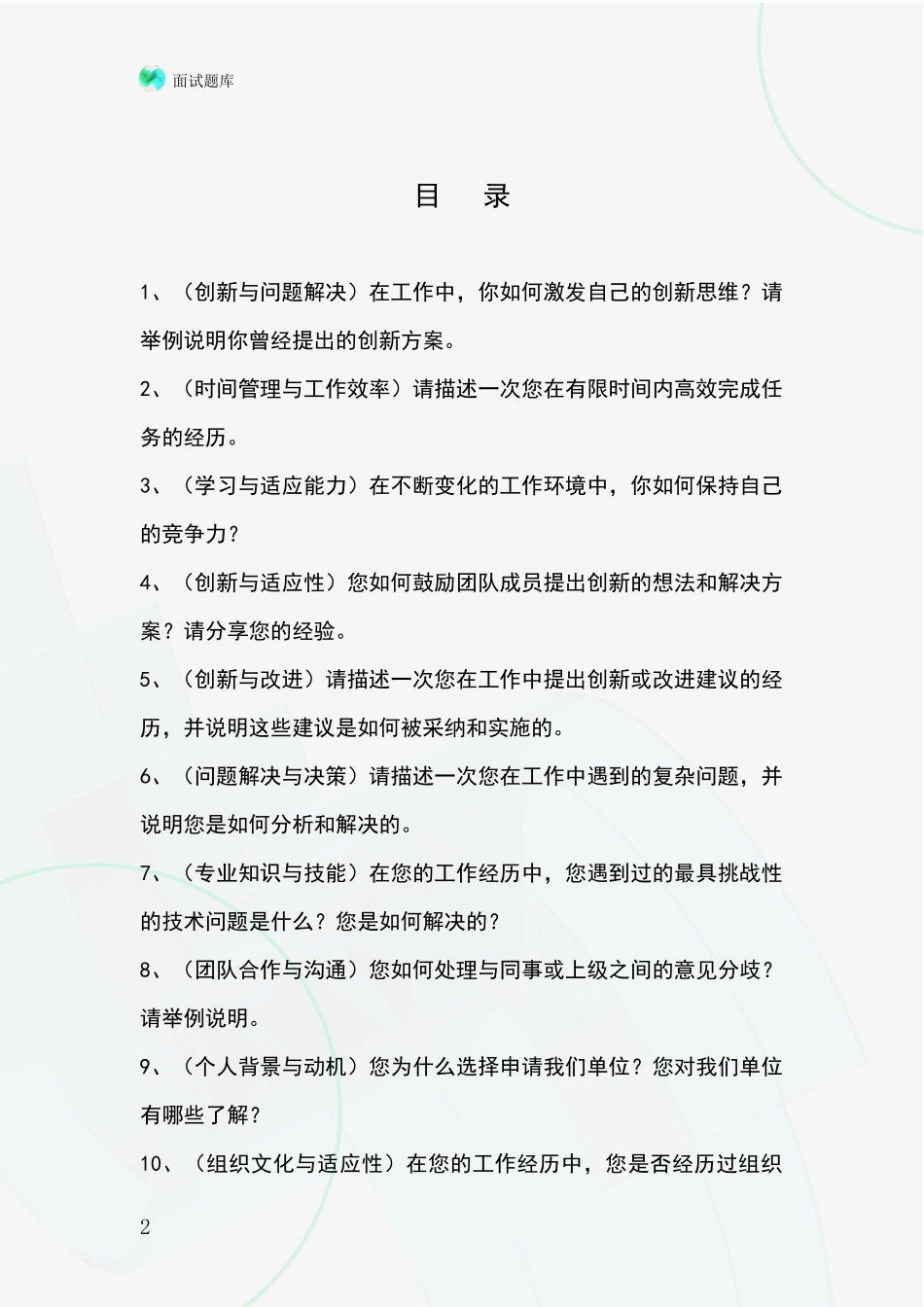 安徽省庐江县基层综合岗事业单位招录面试模拟试题题库_第2页