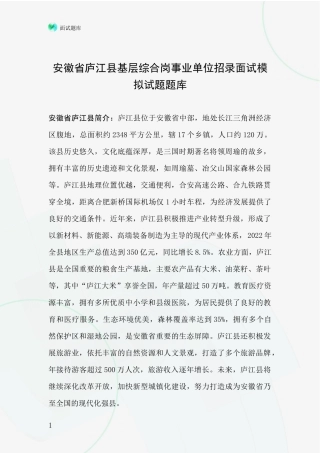 安徽省庐江县基层综合岗事业单位招录面试模拟试题题库