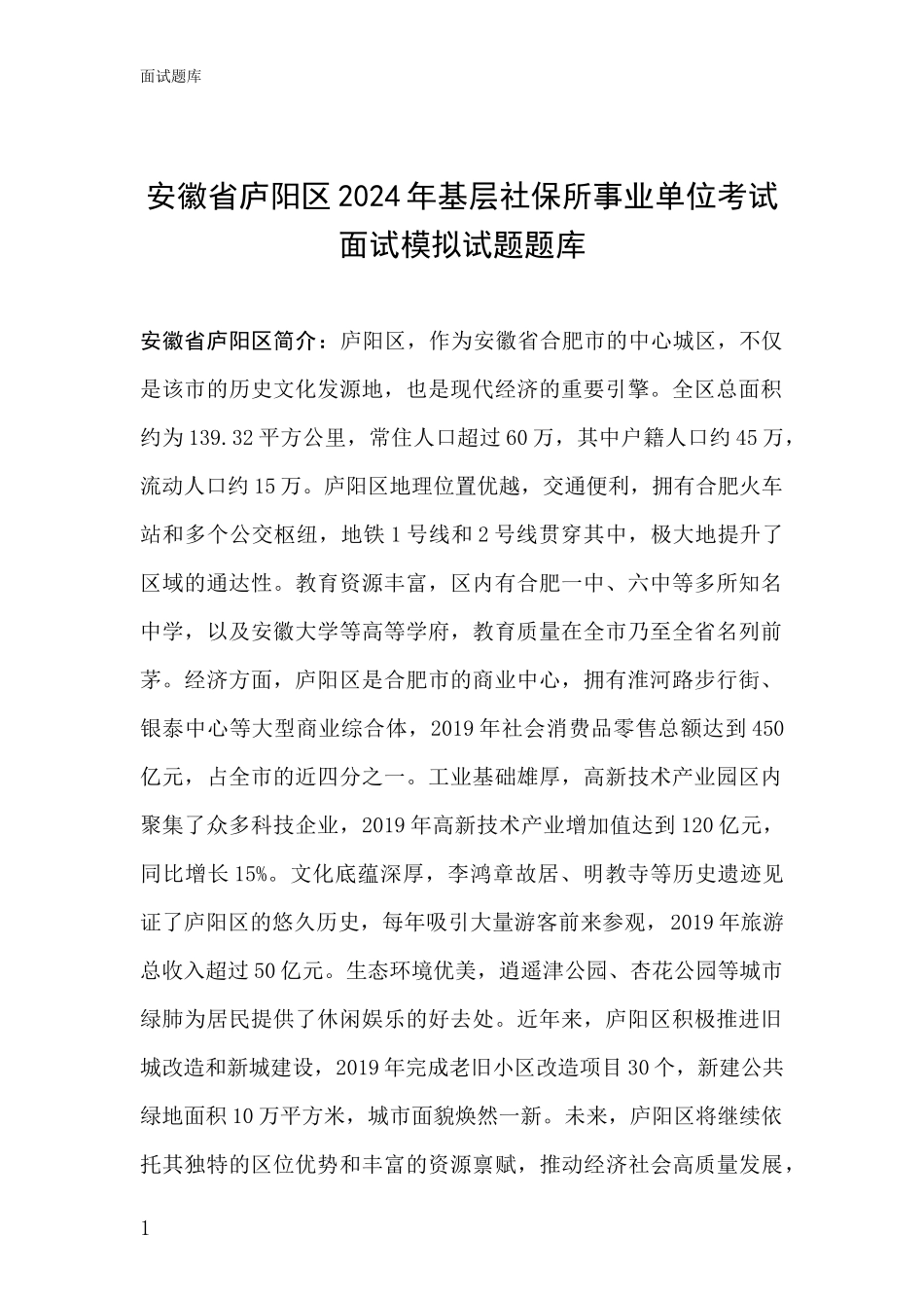 安徽省庐阳区2024年基层社保所事业单位考试面试模拟试题题库_第1页