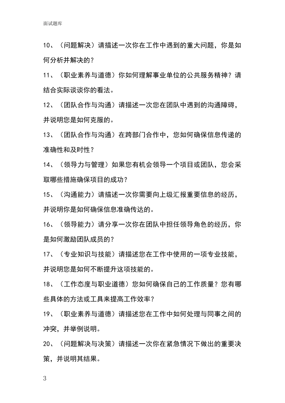 安徽省庐阳区2024年基层社保所事业单位考试面试模拟试题题库_第3页