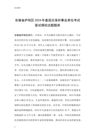 安徽省庐阳区2024年基层社保所事业单位考试面试模拟试题题库