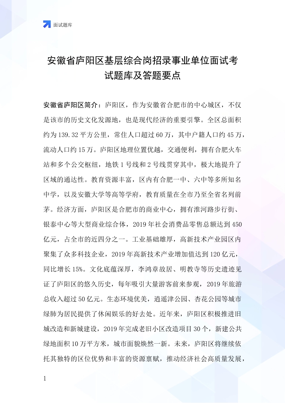 安徽省庐阳区基层综合岗招录事业单位面试考试题库及答题要点_第1页