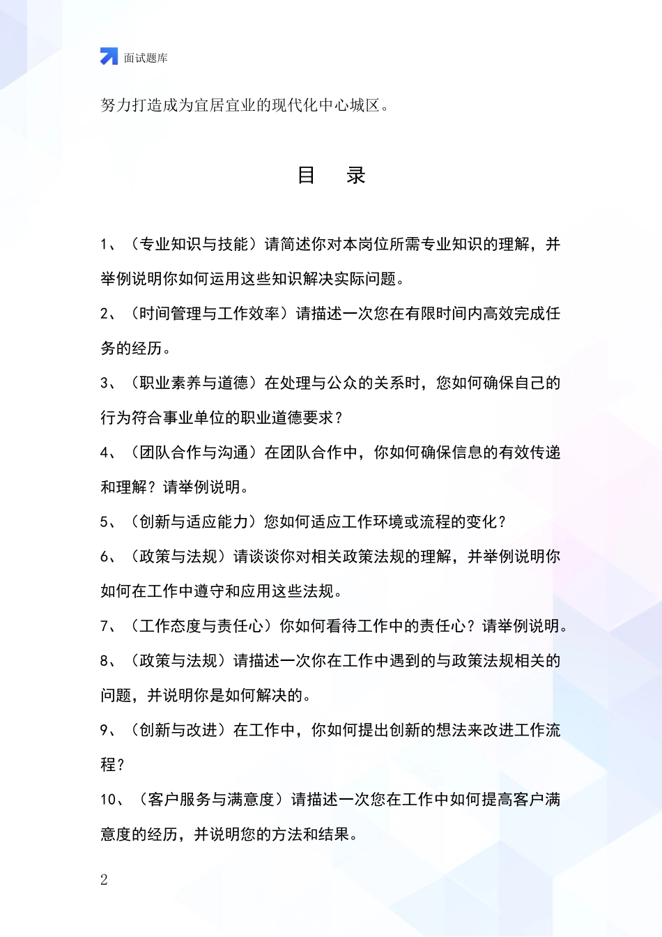 安徽省庐阳区基层综合岗招录事业单位面试考试题库及答题要点_第2页