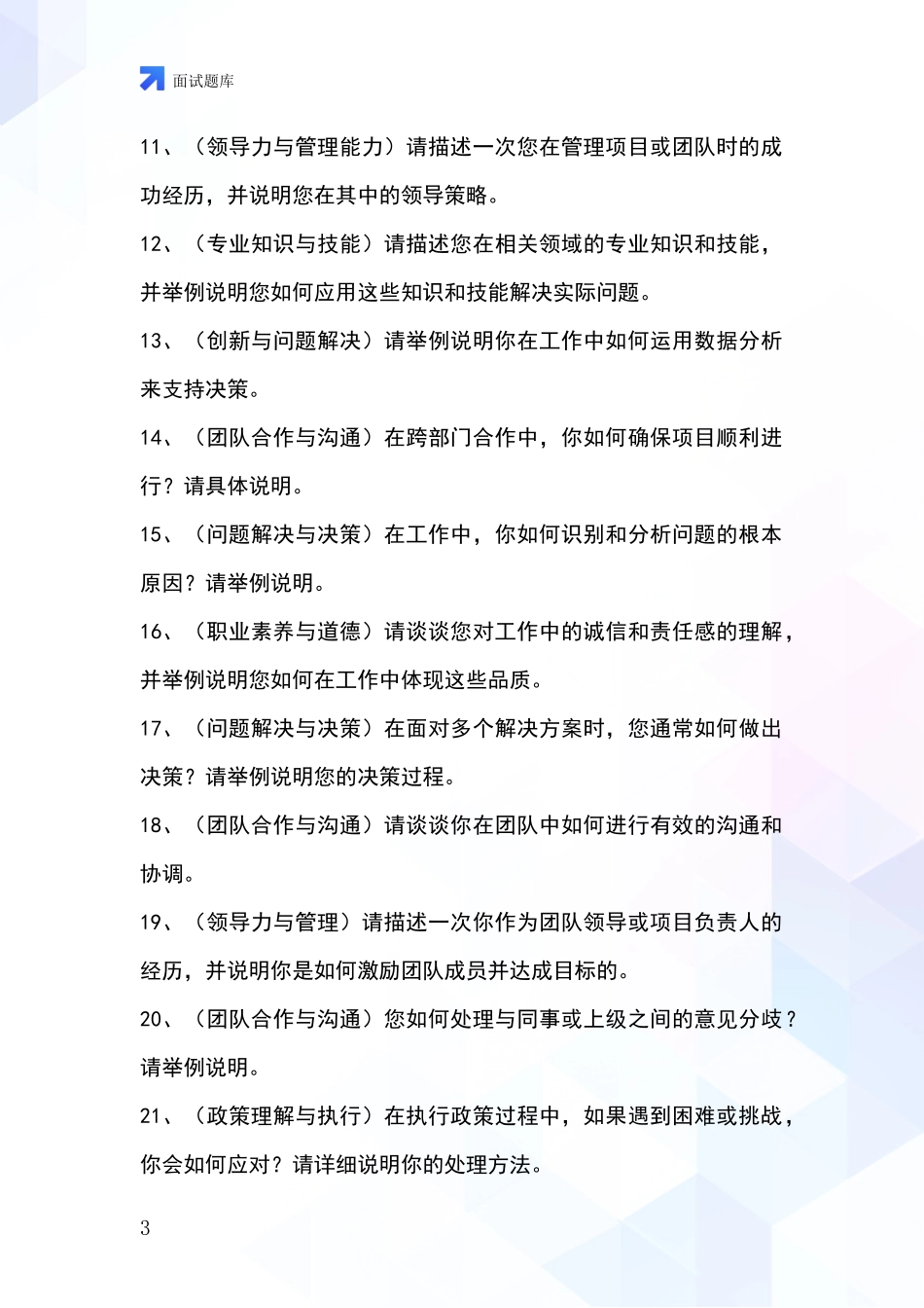 安徽省庐阳区基层综合岗招录事业单位面试考试题库及答题要点_第3页