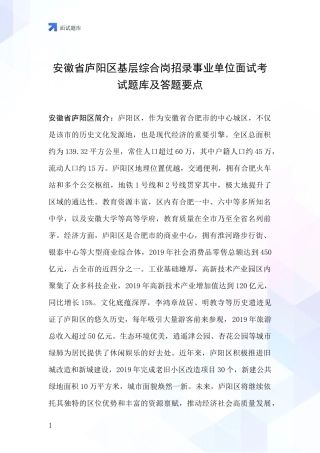 安徽省庐阳区基层综合岗招录事业单位面试考试题库及答题要点