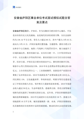 安徽省庐阳区事业单位考试面试模拟试题含答案及要点