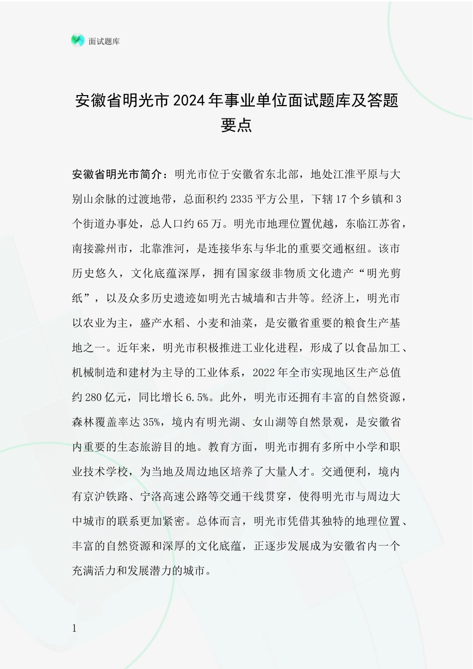 安徽省明光市2024年事业单位面试题库及答题要点_第1页