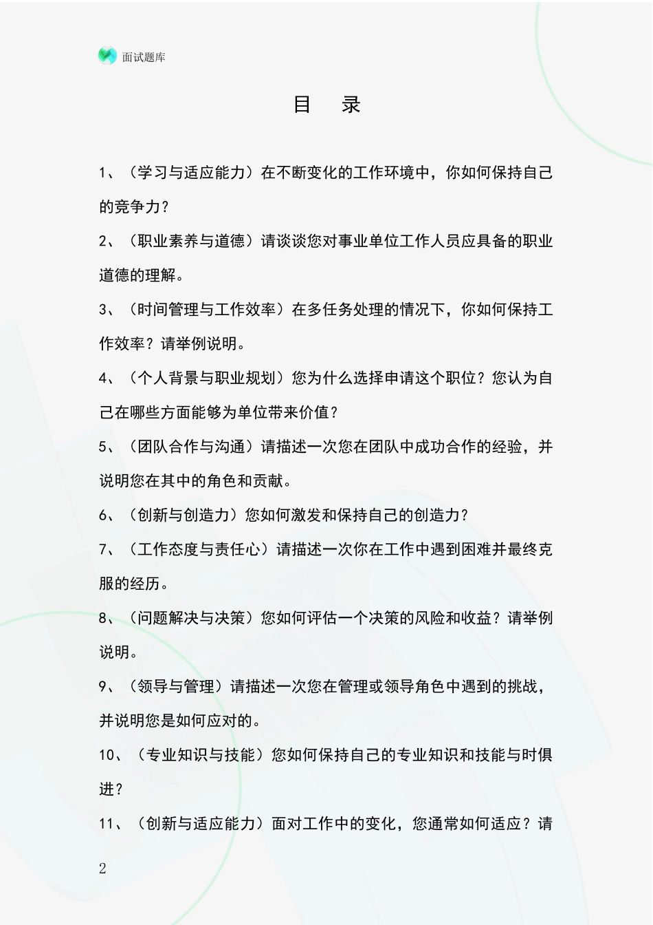安徽省明光市2024年事业单位面试题库及答题要点_第2页